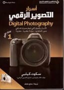 اسرار التصوير الرقمي 