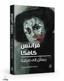 رسائل إلى ميلينا