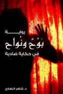 بوح ونواح