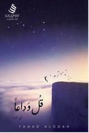 قل وداعًا