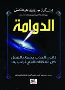 الدوامه