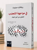 في مواجهة التعصب 