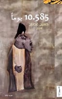 10.585  يوما