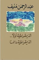 الديمقراطية أولا الديمقراطية دائما