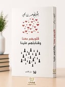 قلوبهم معنا وقنابلهم علينا