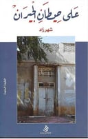 على حيطان الجيران 