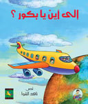 الى اين يا بكور 