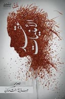 عقد الأمنيات 