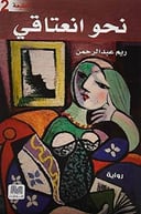 نحو انعتاقي 
