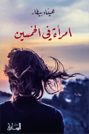 إمراة في الخمسين 