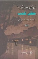 عطش الحب 