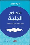  الأحلام الجلية : الدليل لتصبح واعيآ في أحلامك