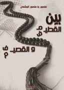 بين القطيم والقصيف 