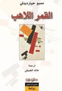 نسخة من القمر اللاهب
