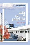 كنت في فانكوفر