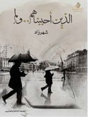الذين أحببناهم ولم ر