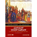 التاريخ السري  للإمبراطورية العثمانية 