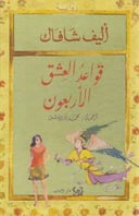 قواعد العشق الأربعون