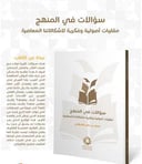 سؤالات في المنهج : مقاربات أصولية وفكرية لإشكالاتنا المعاصرة
