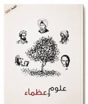 علوم وعظماء