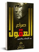 صراع العقول
