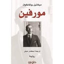 مورفين 