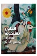الفلاحون والعنبر رقم 6 