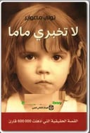 لا تخبري ماما