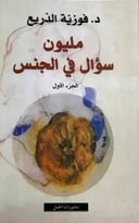 مليون سؤال في الجنس الاول والثاني