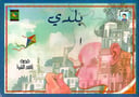 بلدي