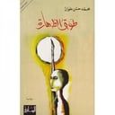 طوق الطهارة 