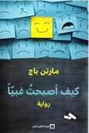 كيف اصبحت غبيًا