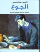 الجوع 