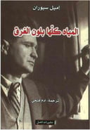 المياه كلها بلون الغرق 