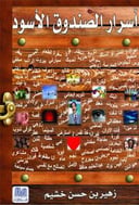 اسرار الصندوق الاسود