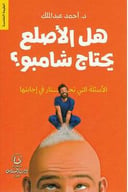 هل الأصلع يحتاج شامبو