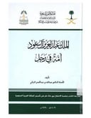 الملك عبدالعزيز امه في رجل 