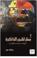 مطر  لشجر الذاكرة