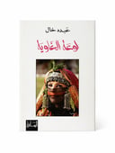 لوعة الغاوية