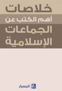 خلاصات أهم ما كتب عن الجماعات الإسلامية