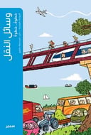 وسائل النقل خطوة ... خطوة 