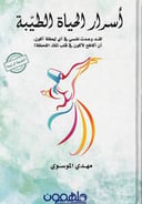 أسرار الحياة الطبية 