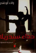 حذاء سندريلا
