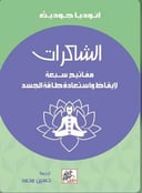 الشاكرات مفاتيح سبعة لإيقاظ واستعادة طاقة الجسد 