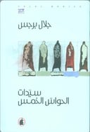 سيدات الحواس الخمس
