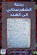 رحلة الشهرستاني إلى الهند