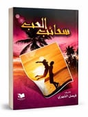 الحب  سحائب