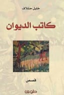 كاتب الديوان 