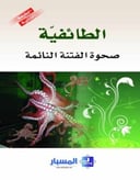 الطائفية صحوة الفتنة النائمة
