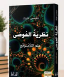 نظرية الفوضى 